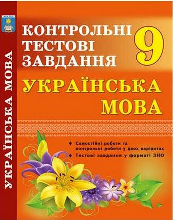 Українська мова. Контрольні тести. 9 клас