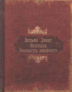 Містицизм. Реальність невидимого