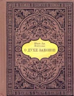 Про дух законів