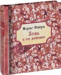 Лінь і її лікування