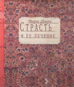 Пристрасть і її лікування
