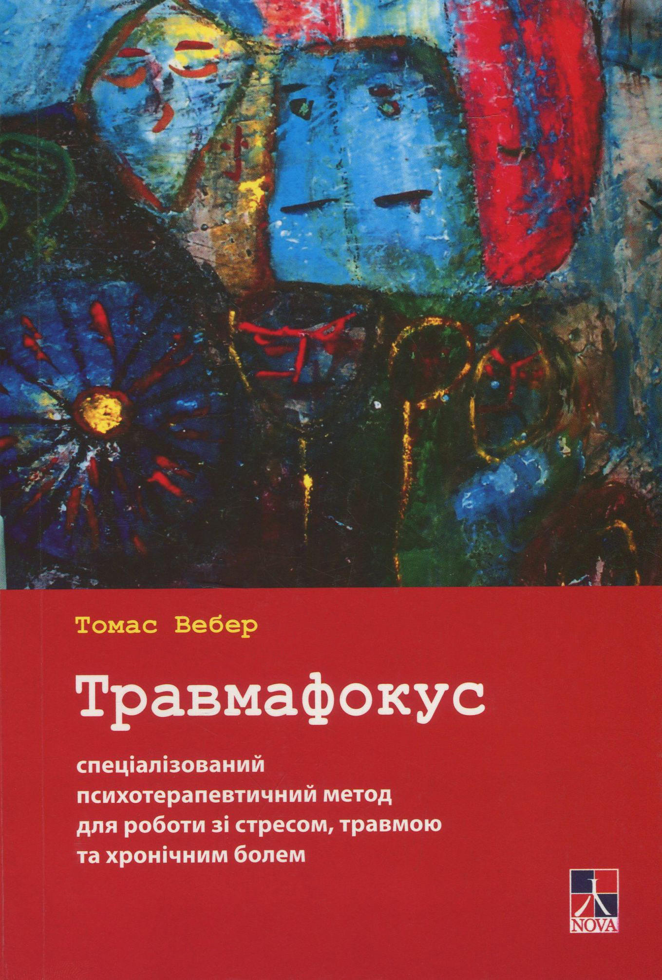 Травмафокус. Спеціалізований психотерапевтичний метод для роботи зі стресом, травмою та хронічним болем