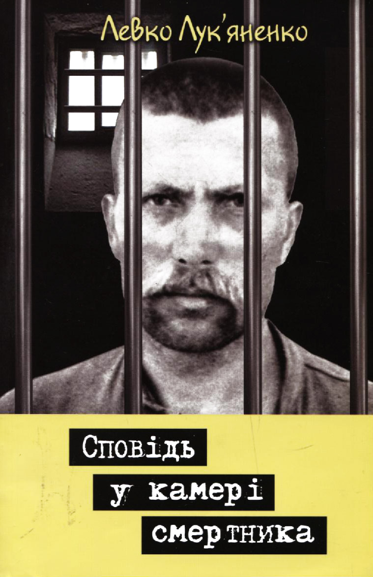 Сповідь у камері смертника