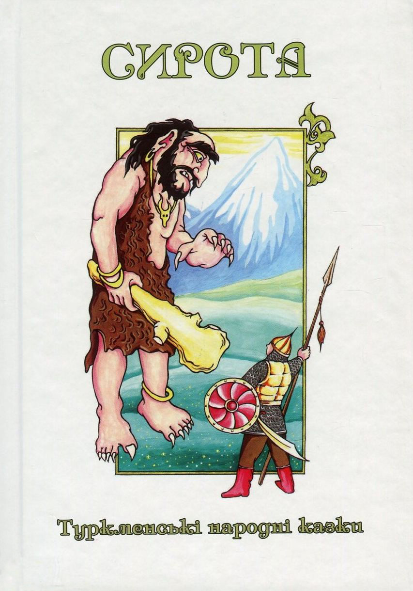 Казки добрих сусідів. У 4 книгах. Книга 1. Сирота. Туркменські народні казки