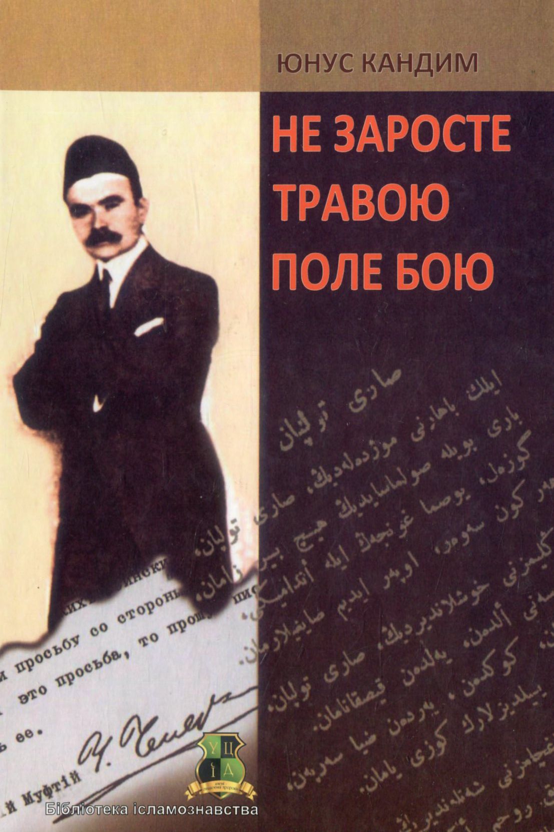 Не заросте травою поле бою (тверда обкладинка)