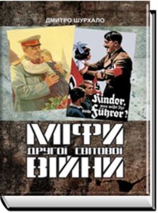 Міфи Другої світової війни