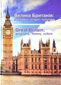 Велика Британія: географія, історія, культура / Great Britain: Geography, History, Culture
