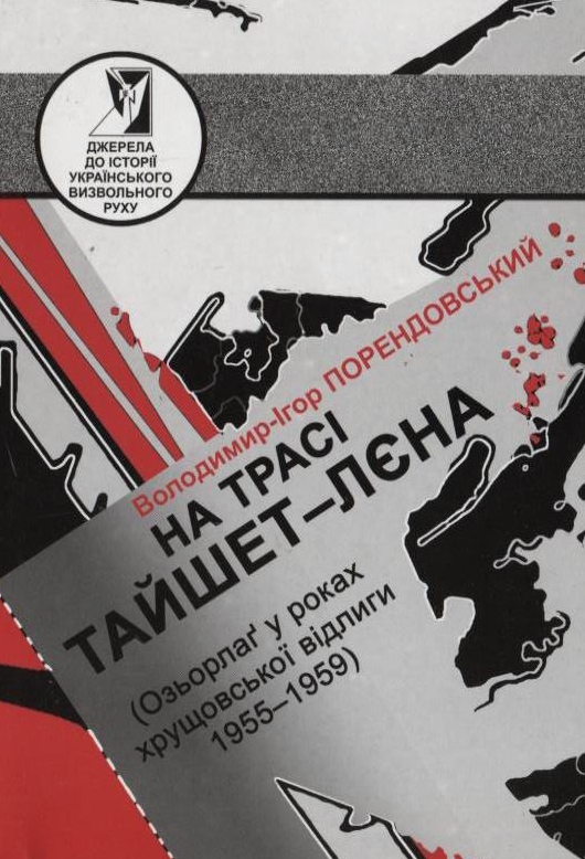 На трасі Тайшет-Лєна (Озьорлаг у роках хрущовської відлиги 1955-1959)