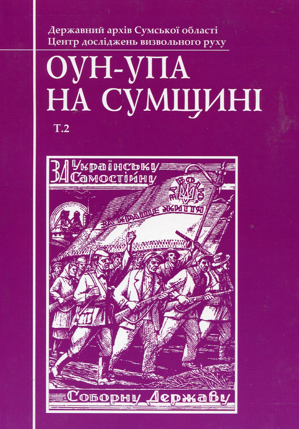 ОУН-УПА на Сумщині. Том 2