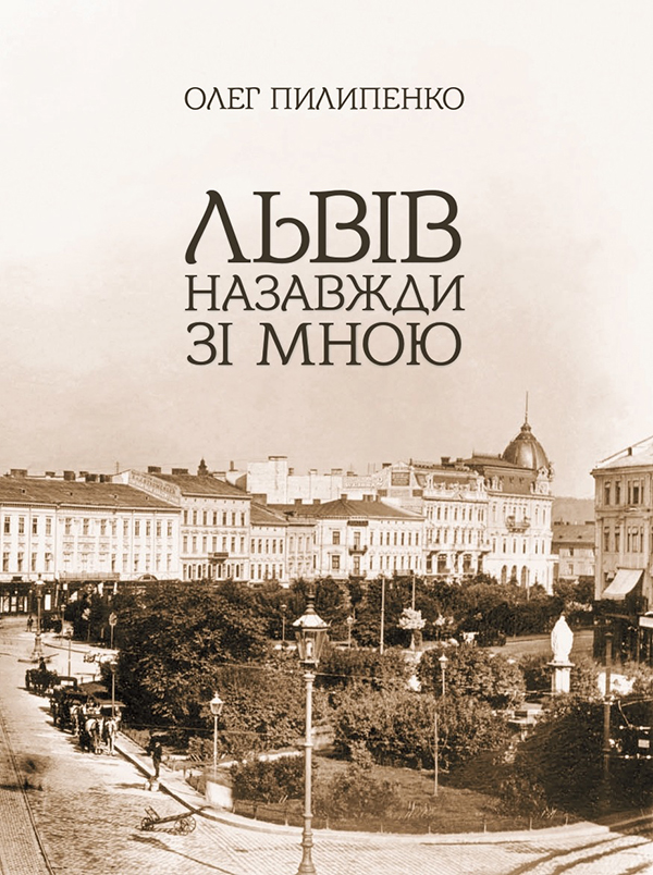 Львів назавжди зі мною