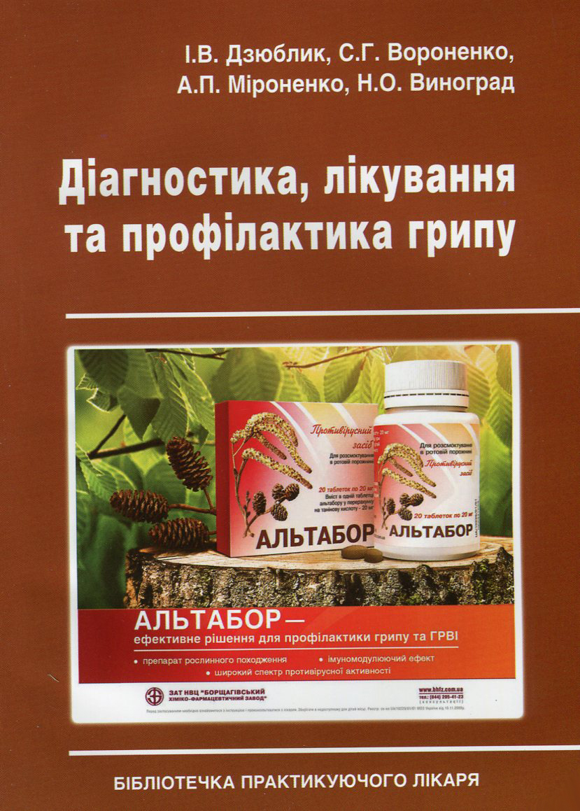 Діагностика, лікування та профілактика грипу