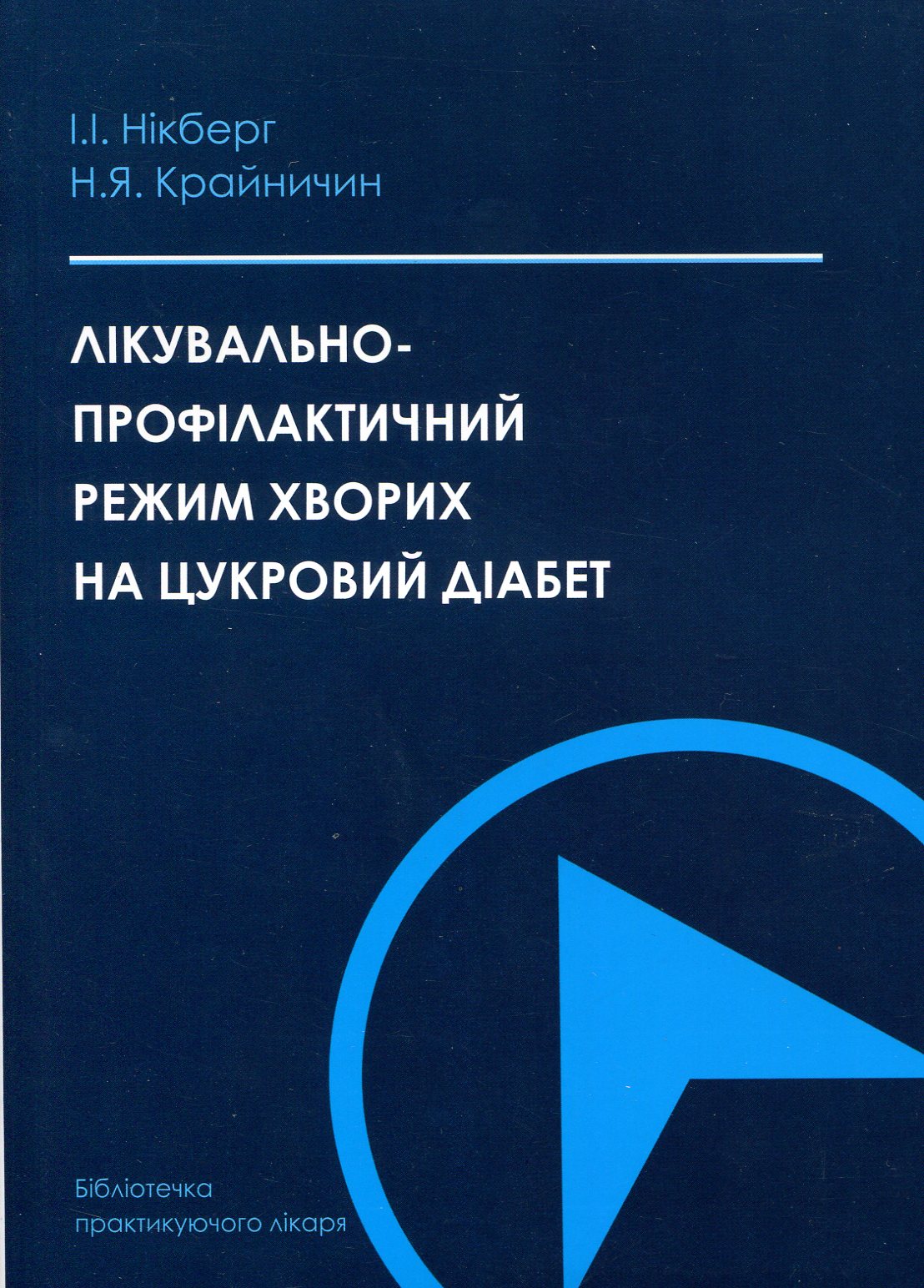 Лікувально-профілактичний режим хворих на цукровий діабет