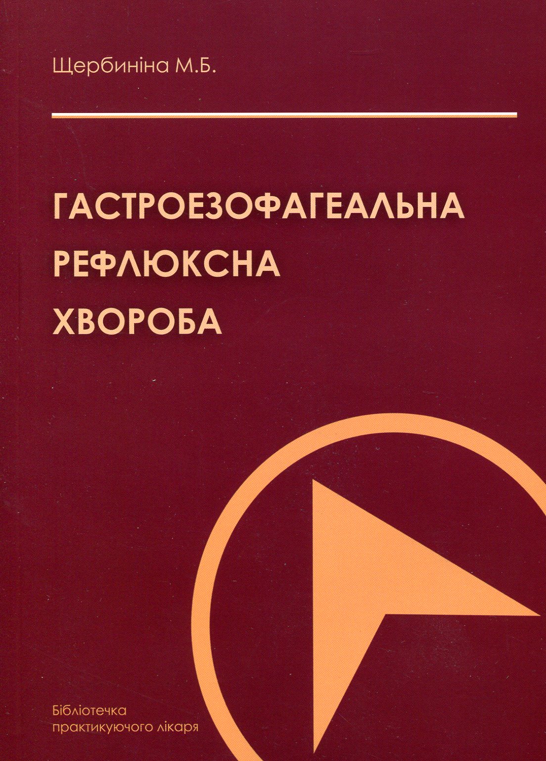 Гастроезофагеальна рефлюксна хвороба