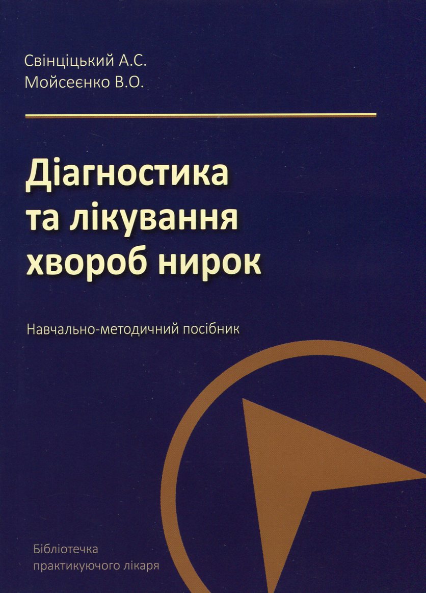 Діагностика та лікування хвороб нирок