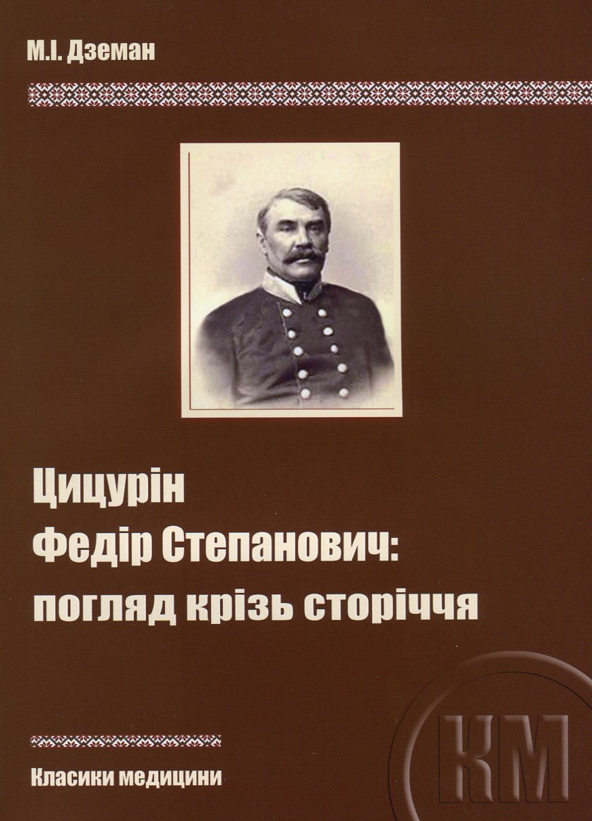 Цицурін Федір Степанович. Погляд крізь сторіччя