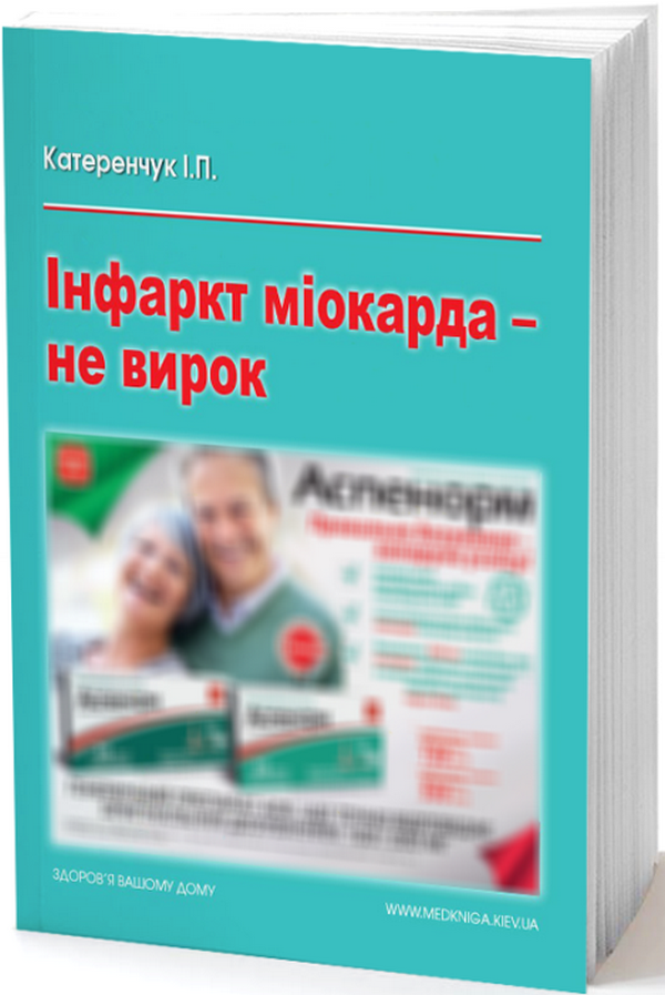 Інфаркт міокарда — не вирок