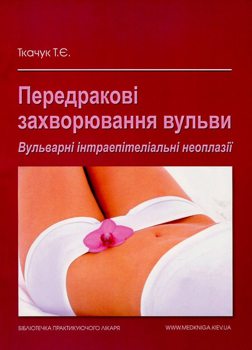 Передракові захворювання вульви. Вульварні інтраепітеліальні неоплазії