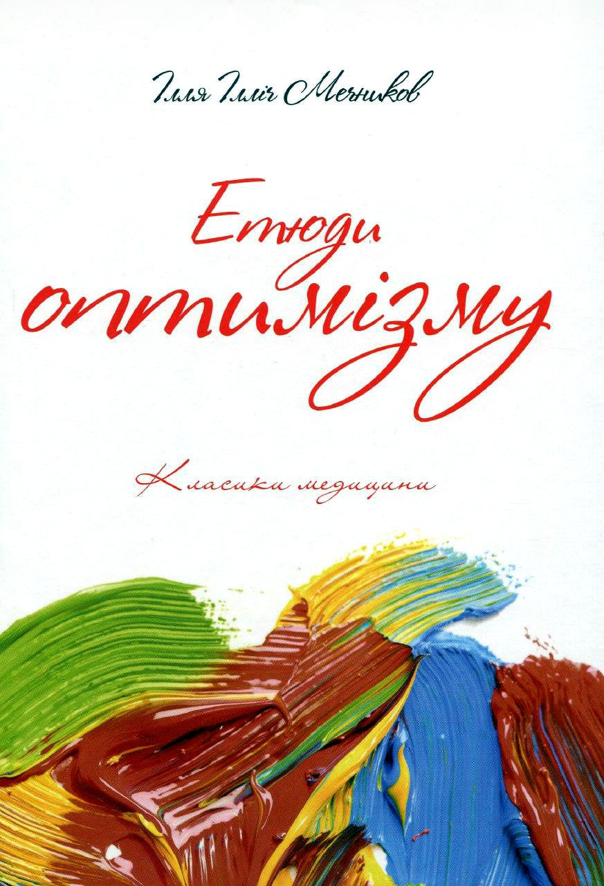 Етюди оптимізму