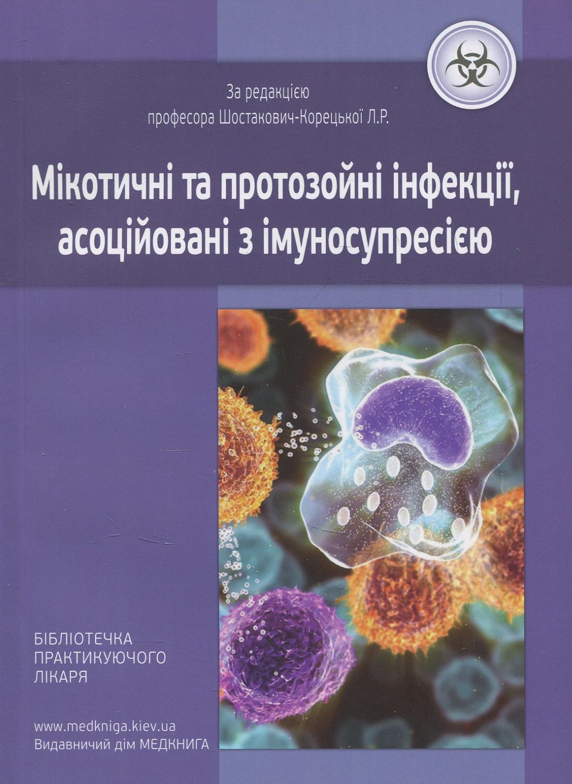 Мікотичні та протозойні інфекції, асоційовані з імуносупресією