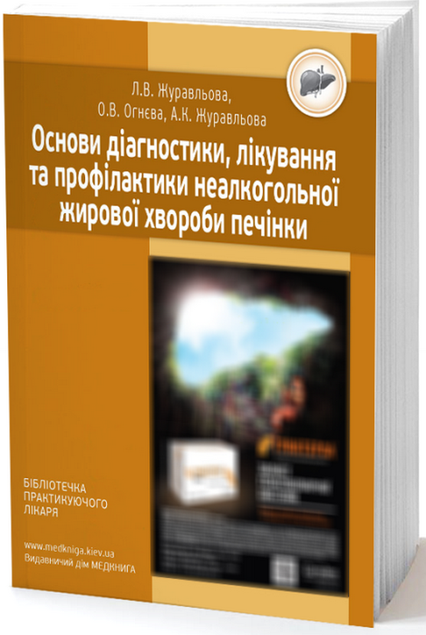 Основи діагностики, лікування та профілактики неалкогольної жирової хвороби печінки