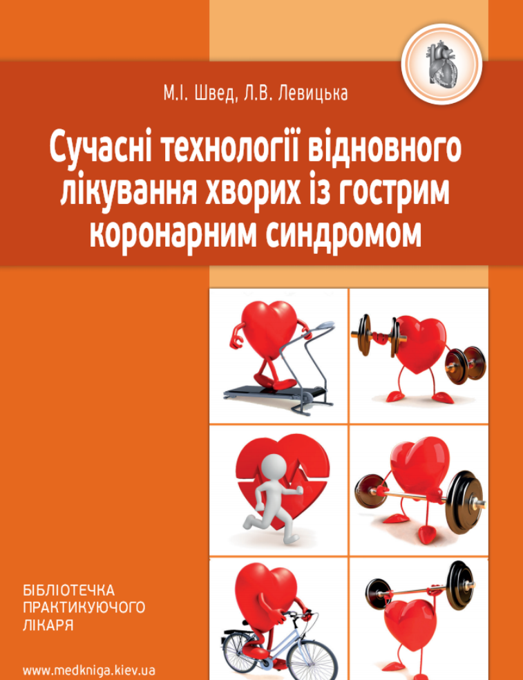 Сучасні технології відновного лікування хворих із гострим коронарним синдромом