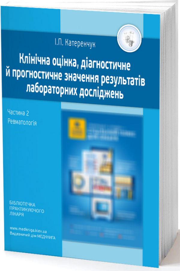 Клінічна оцінка, діагностичне й прогностичне значення результатів лабораторних досліджень. Частина 2. Ревматологія. Медичні аналізи