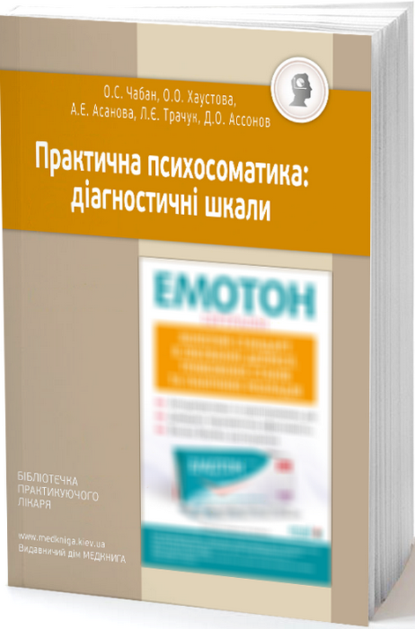 Практична психосоматика. Діагностичні шкали