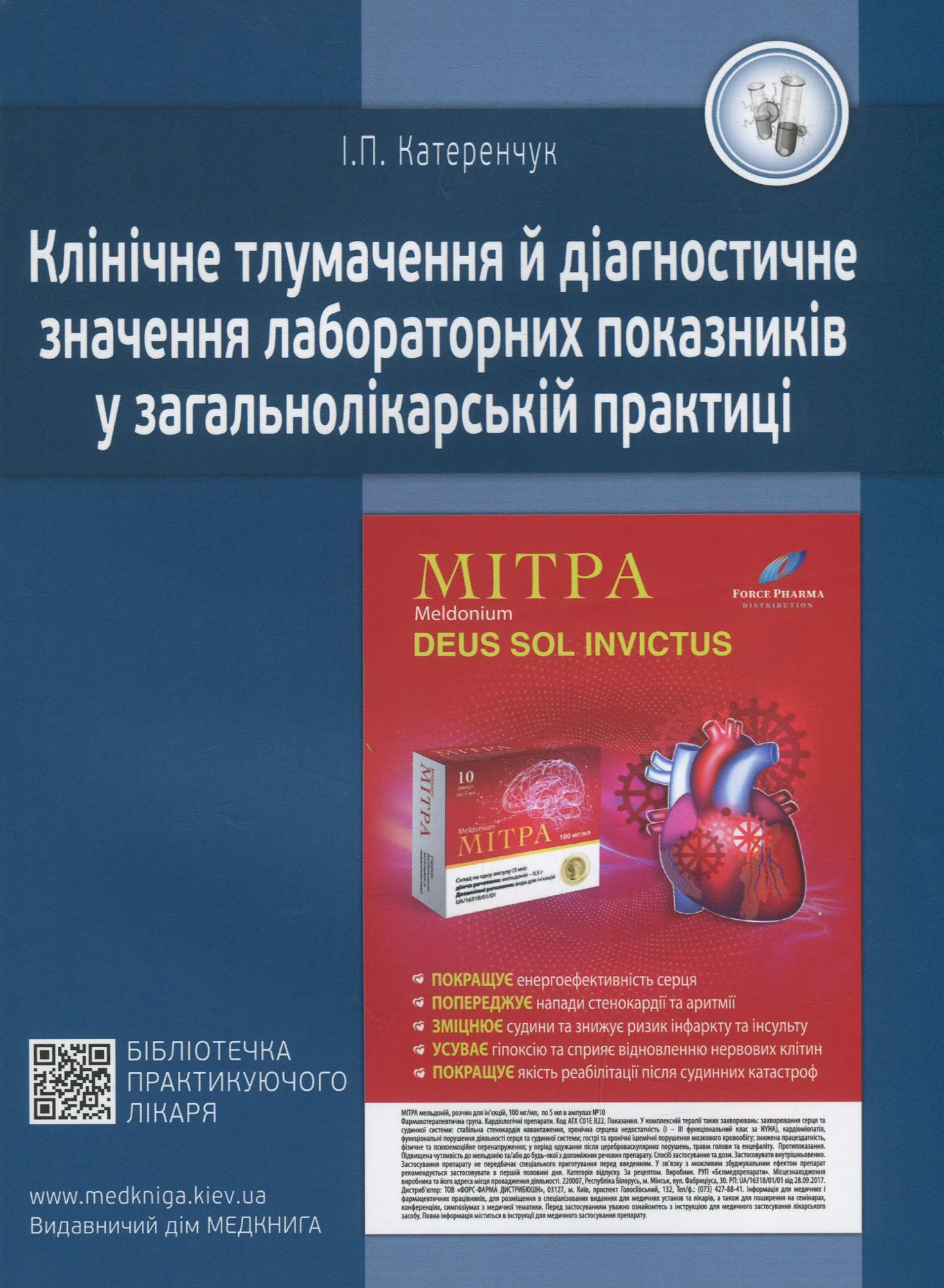 Клінічне тлумачення й діагностичне значення лабораторних показників у загальнолікарській практиці. Медичні аналізи