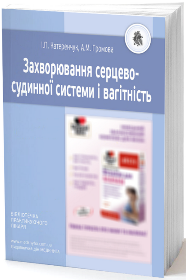 Захворювання серцево-судинної системи і вагітність