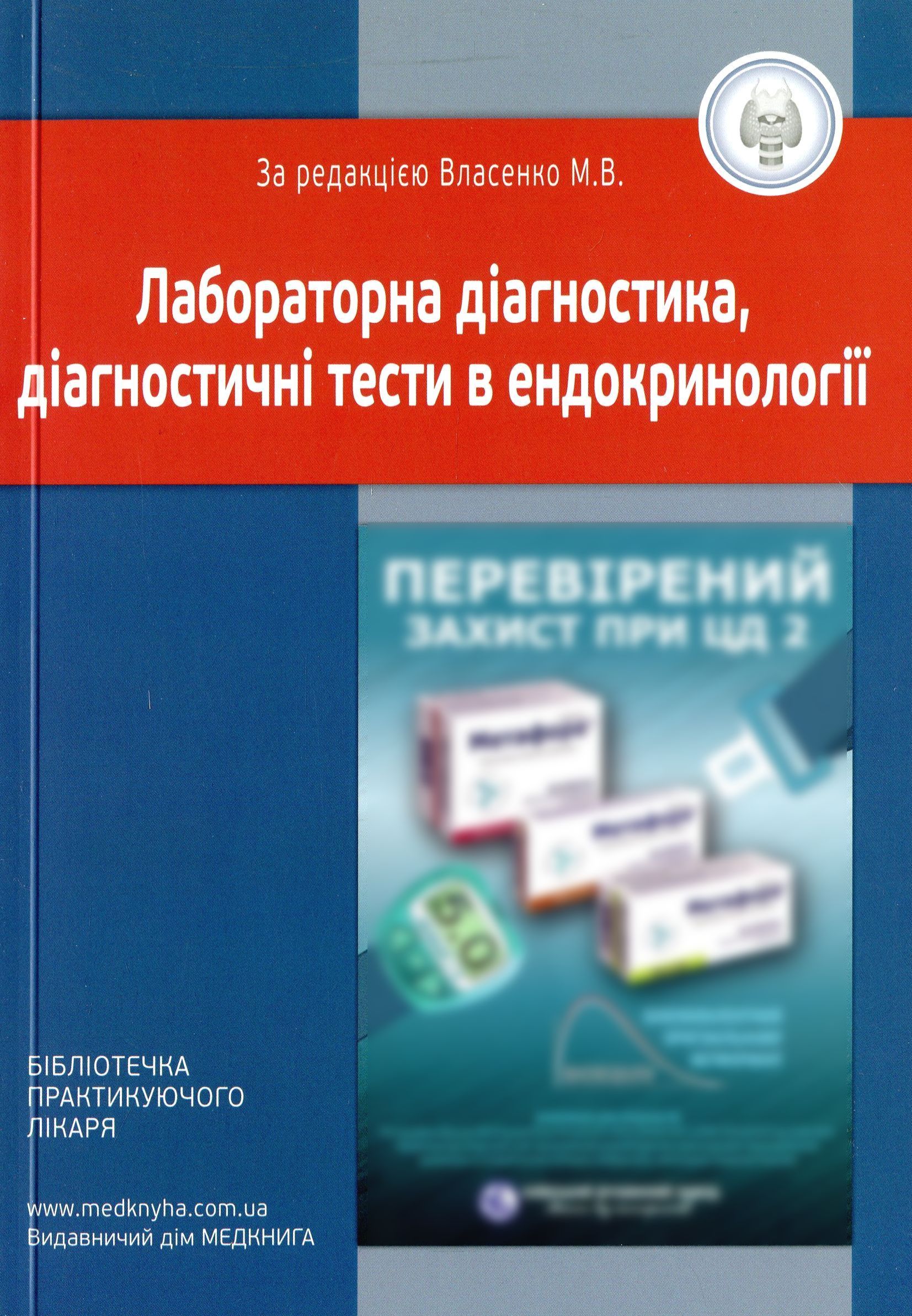 Лабораторна діагностика, діагностичні тести в ендокринології