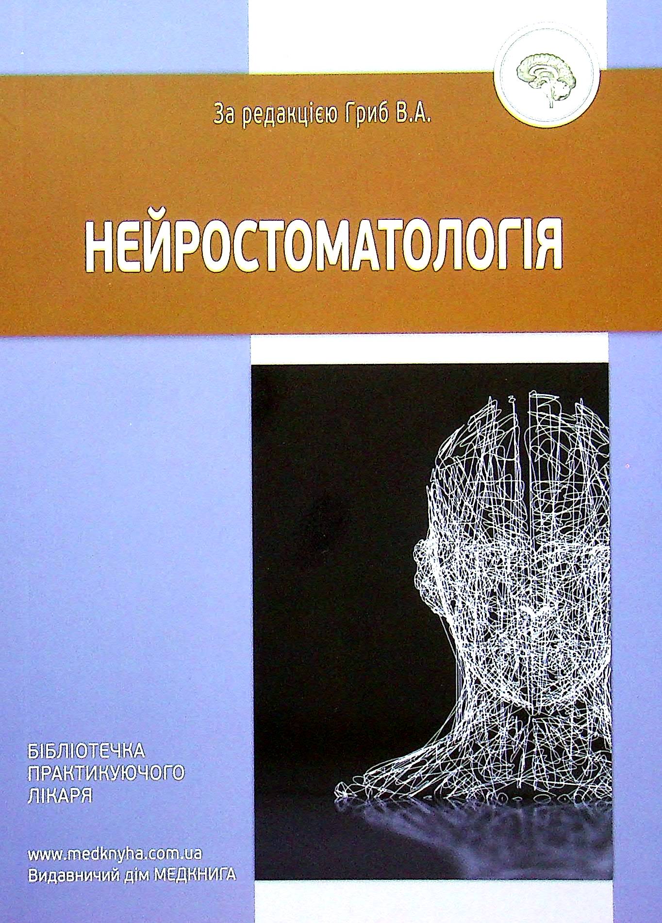 Нейростоматологія