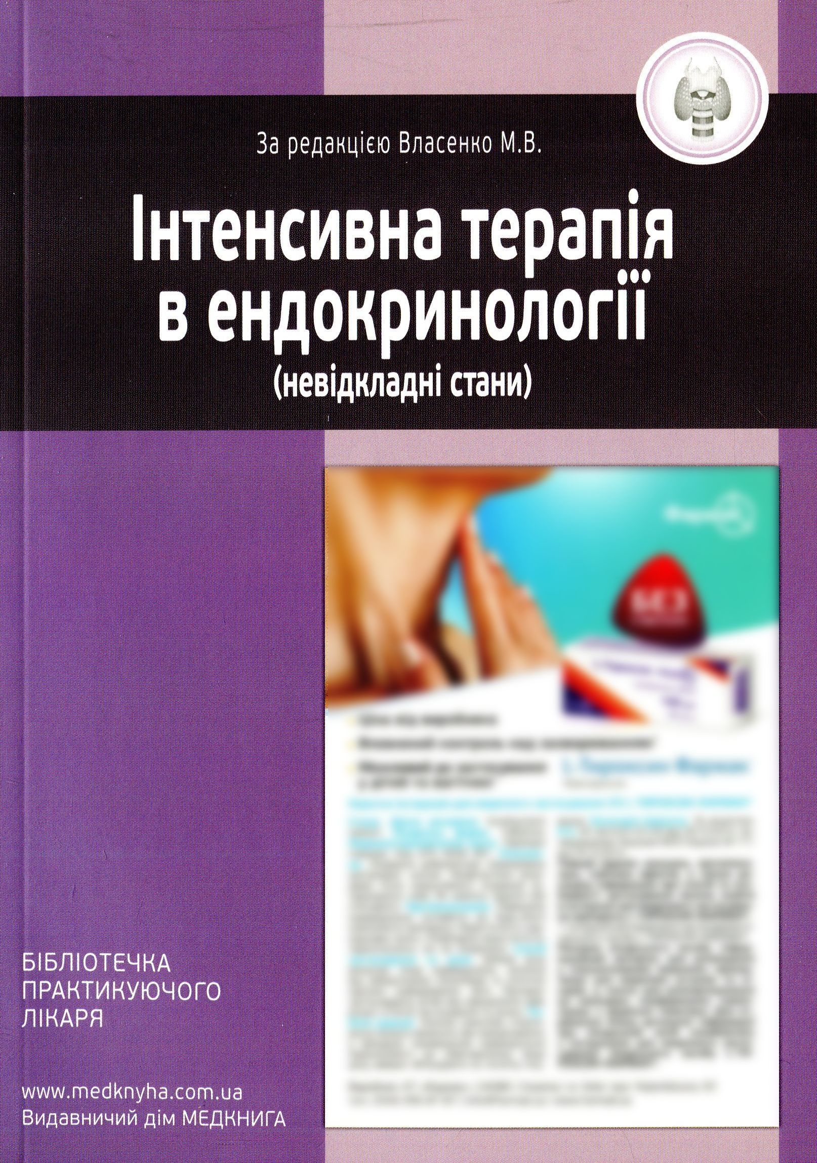 Інтенсивна терапія в ендокринології (невідкладні стани)