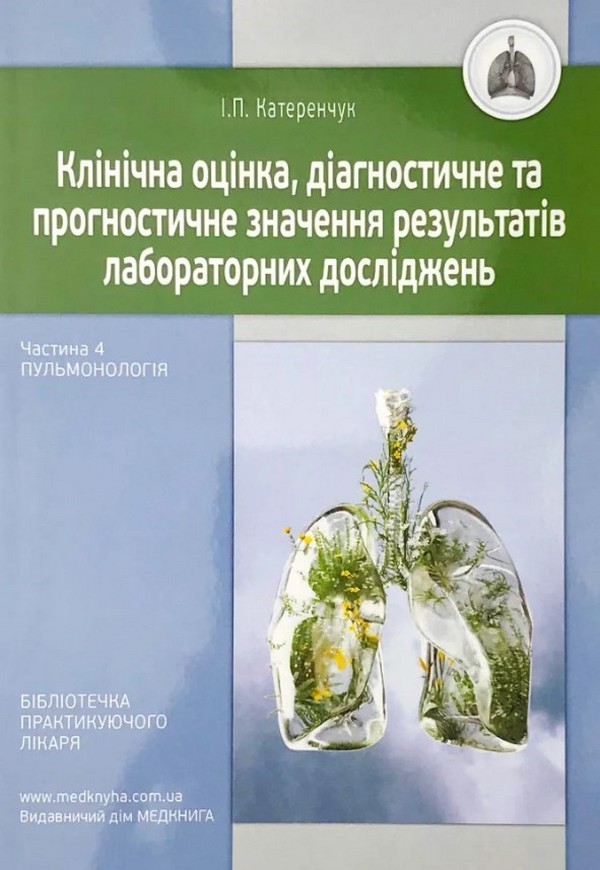 Клінічна оцінка, діагностичне й прогностичне значення результатів лабораторних досліджень. Частина 4. Пульмонологія