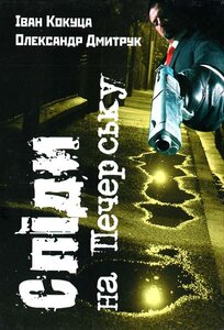 Сліди на Печерську