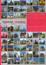 Чарівна Україна/Charming Ukraine