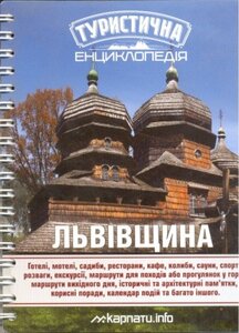 Львівщина. Туристична енциклопедія
