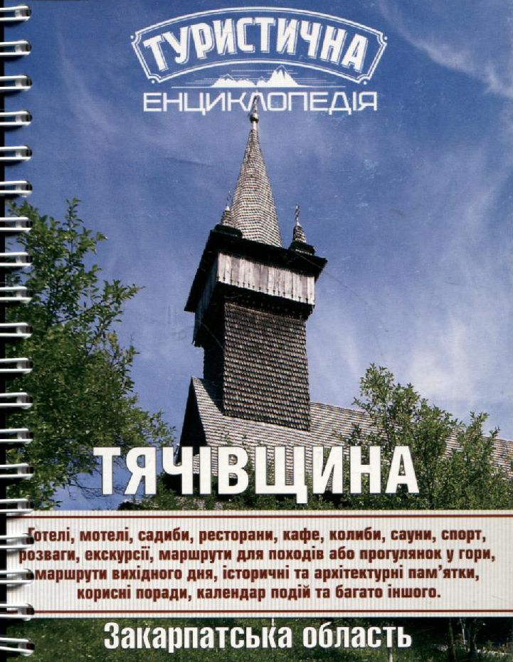 Туристична енциклопедія. Тячівщина