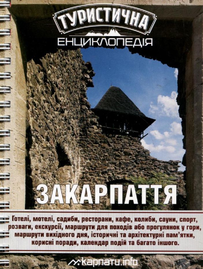 Туристична енциклопедія. Закарпаття