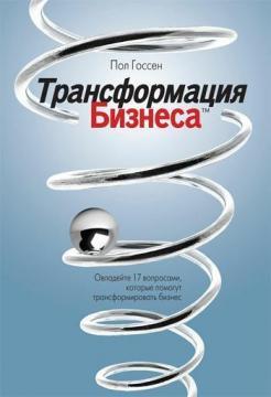 Трансформація бізнесу. Опануйте 17 питаннями, які допоможуть трансформувати бізнес