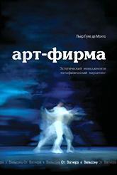 АРТ-ФІРМА. Естетичний менеджмент і метафізичний маркетинг