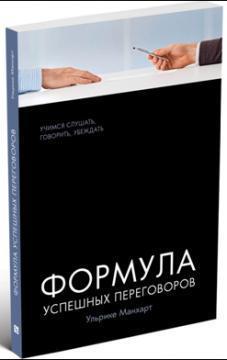 Формула успішних переговорів