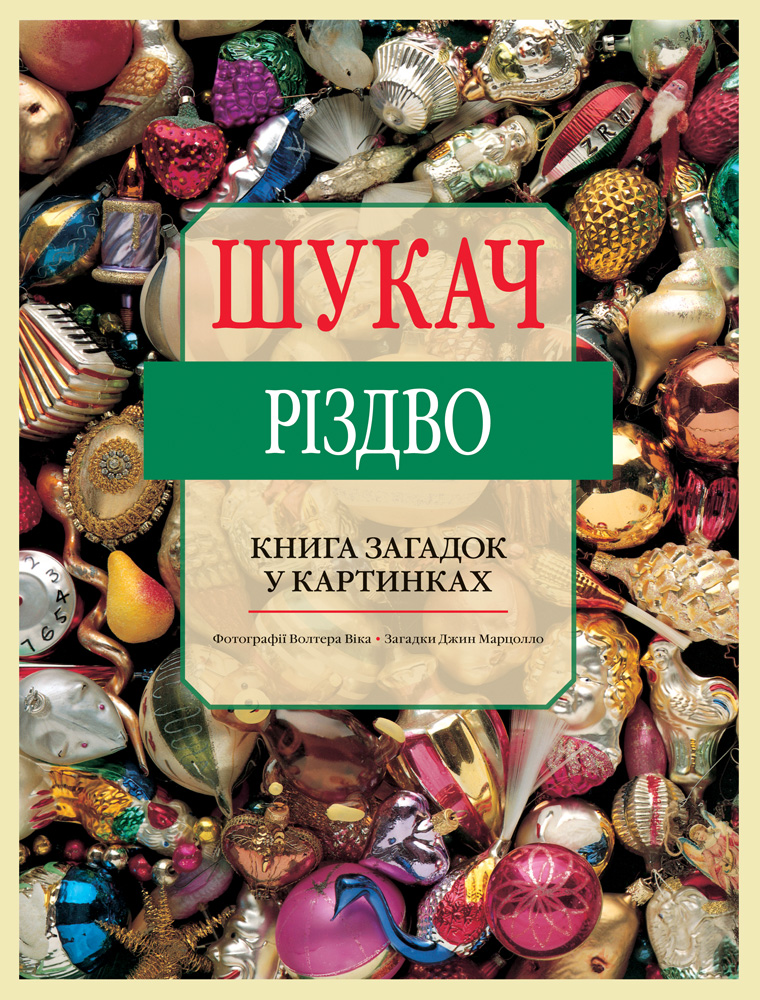 Шукач. Різдво. Книга загадок у картинках