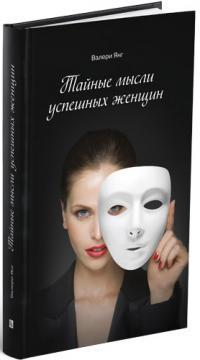 Таємні думки успішних жінок