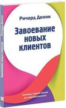 Завоювання нових клієнтів