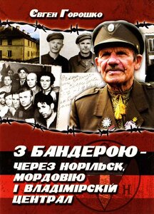 З Бандрою - через Норільск, Мордовію і Владімірскій централ
