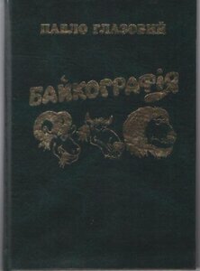 Байкографія