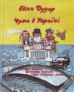 Чума в Україні