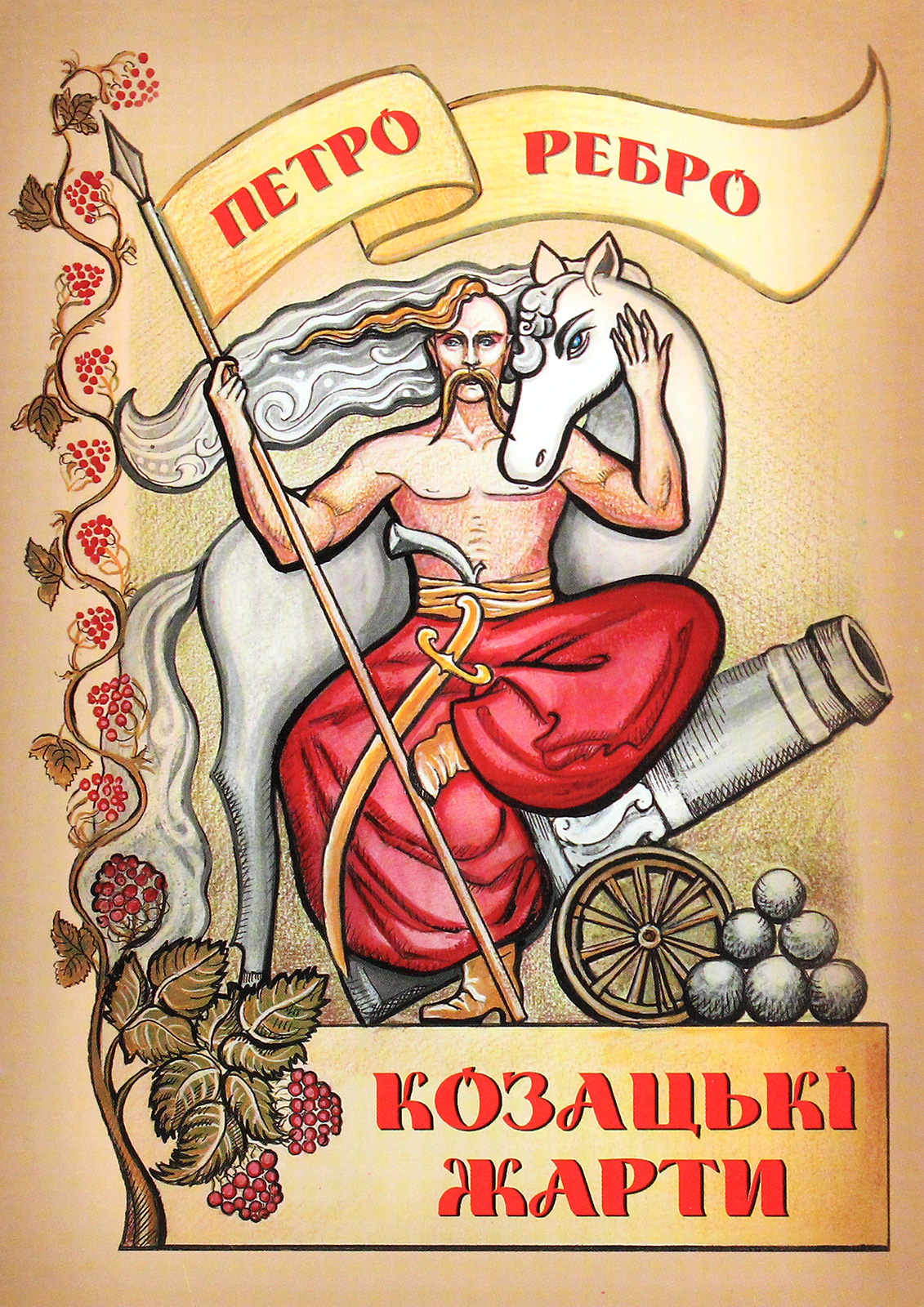 Козацькі жарти