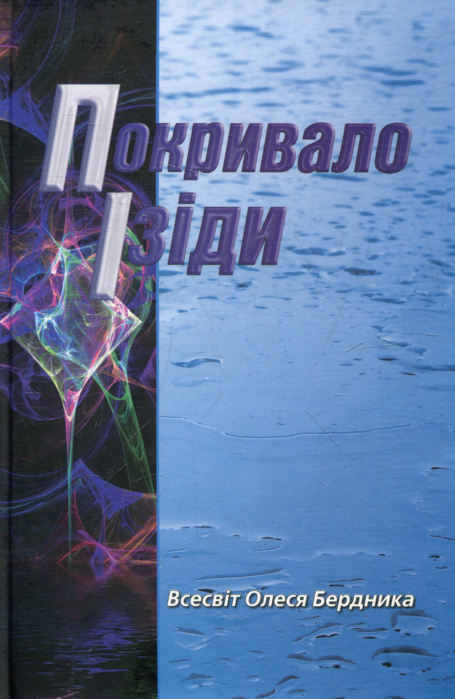 Покривало Ізіди