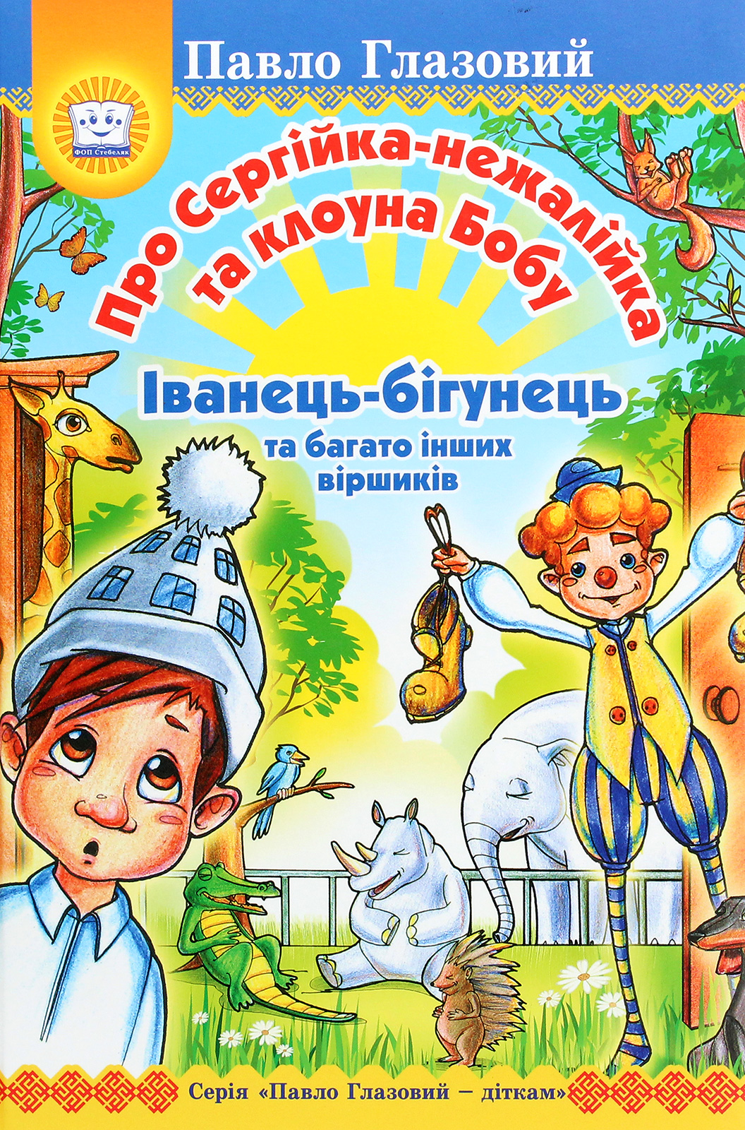 Про Сергійка-нежалійка та клоуна Бобу. Іванець-бігунець та багато інших віршиків